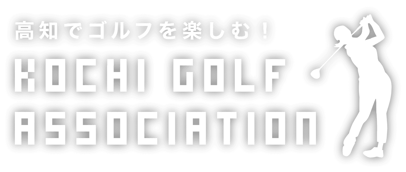 高知でゴルフを楽しむ！