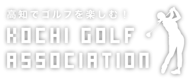 高知県ゴルフ協会 公式ホームページ